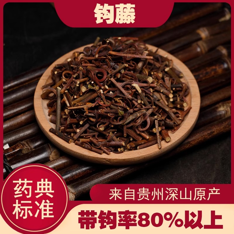 贵州野生钩藤勾藤中药材道地双钩藤鹰爪风挂钩高新货倒挂刺钩藤茶