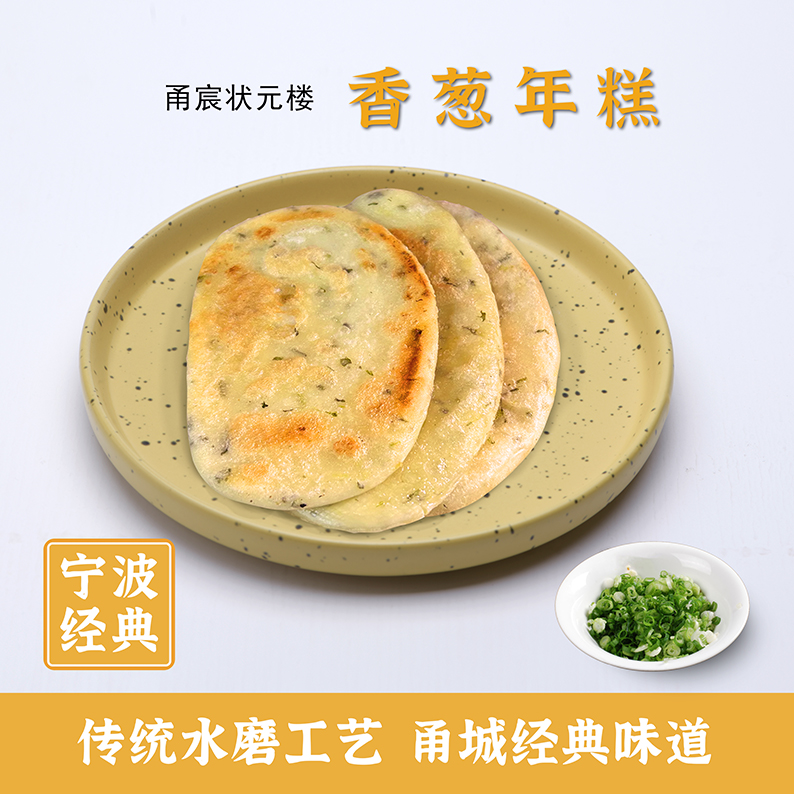 状元楼宁波年糕香葱年糕葱香软糯水磨年糕400g6片酥脆脆皮年糕