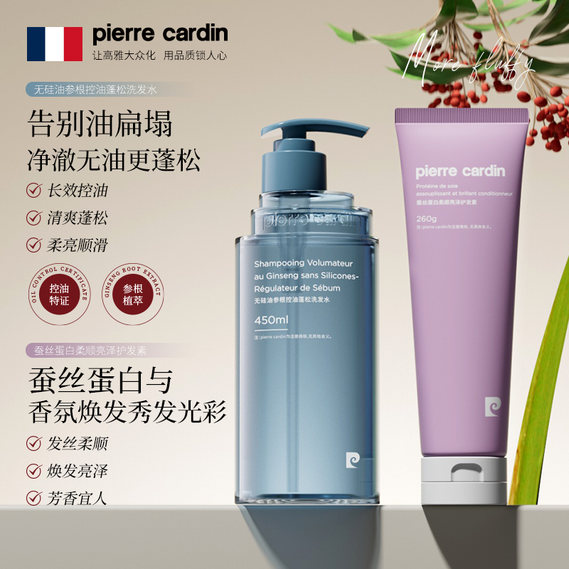 法国皮尔卡丹pierre cardin参根控油蓬松洗发水加软管护发素