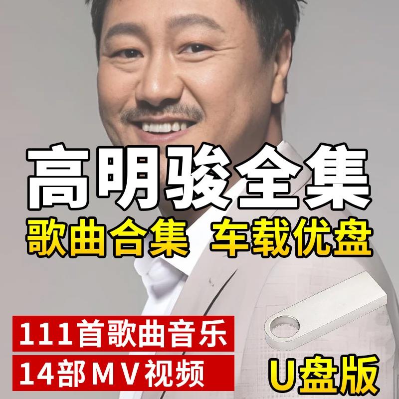 高明骏歌曲U盘车载音乐MP3流行音乐新歌优盘通用8090后音乐