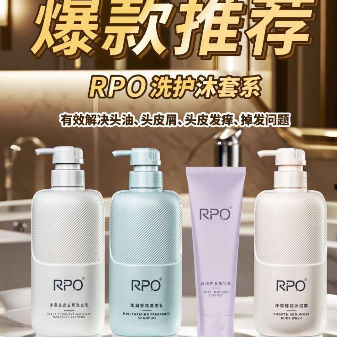 新款RPO四件套 止痒柔顺养头皮 告别头屑瘙痒 持久