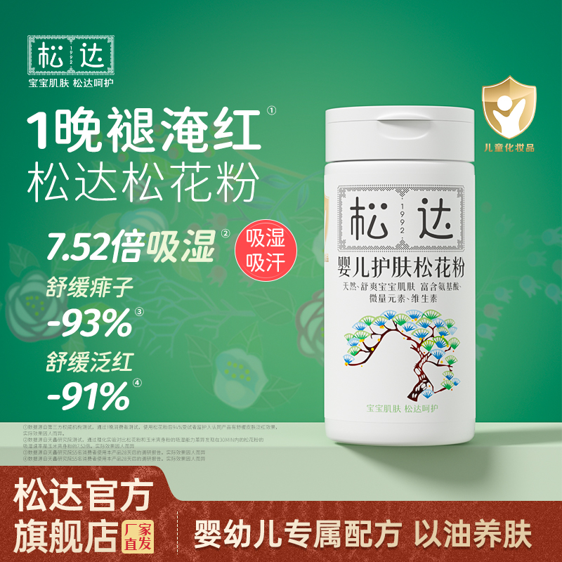 松达婴儿松花痱子粉爽身粉新生婴幼儿专用亲肤吸湿宝宝四季常备dz