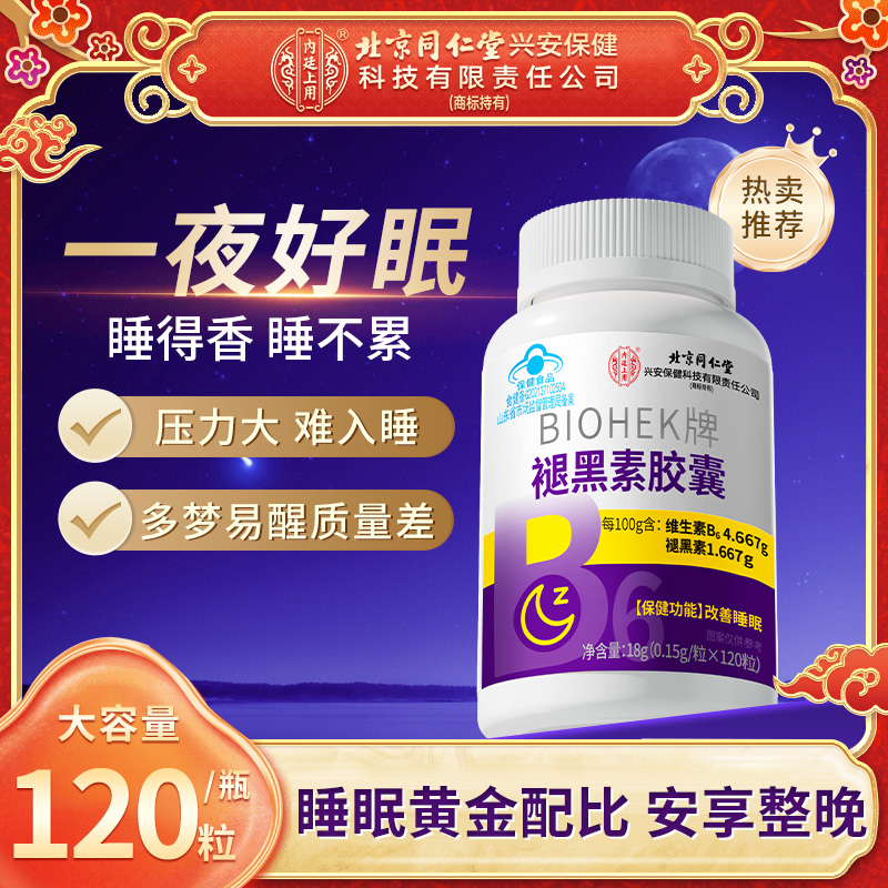 北京同仁堂内廷上用褪黑素胶囊维生素b6失眠成人中老年改善睡眠