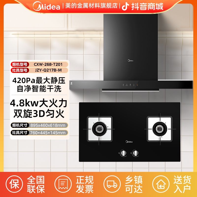 美的T201抽油烟机顶吸欧式燃气灶Q217B套餐烟机灶具厨房家用套装
