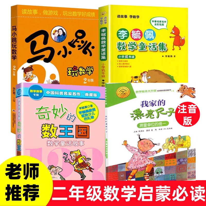 注音版我家漂亮的尺子奇妙的数王国李毓佩数学童话集马小跳玩数学