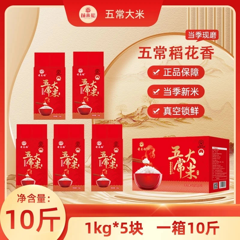 新疆包邮-新米真空1KG*5块五常稻花香2号大米5KG/箱