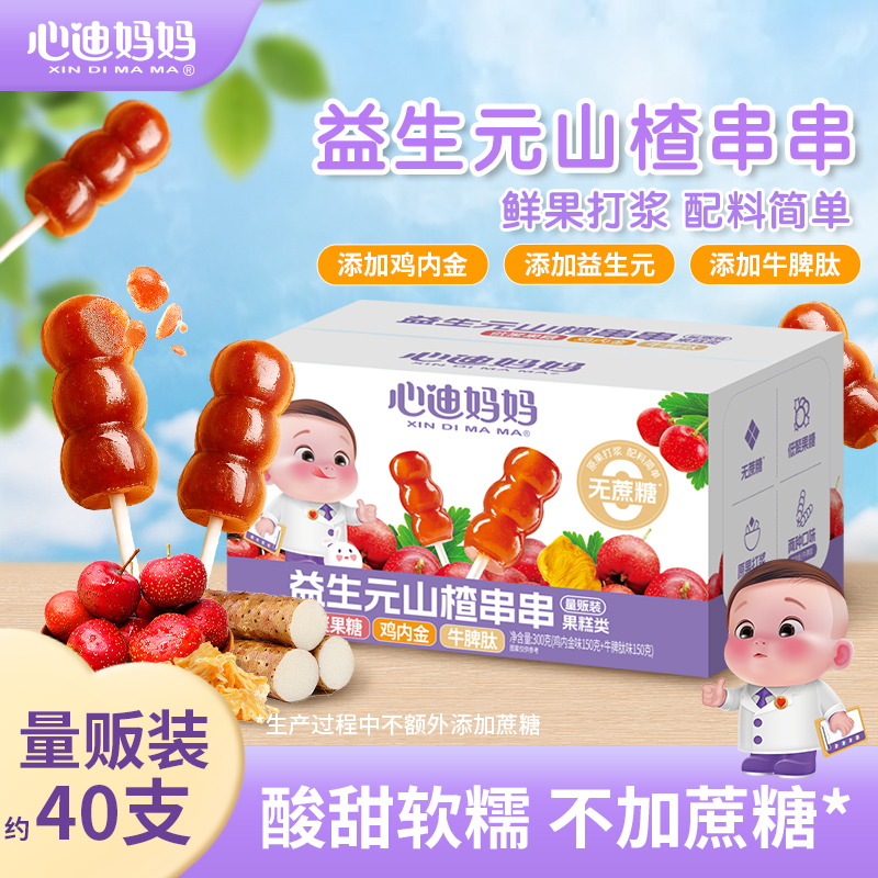 【山楂葫芦串】心迪妈妈山楂串串山楂休闲零食牛脾肽益生元棒棒糖DT
