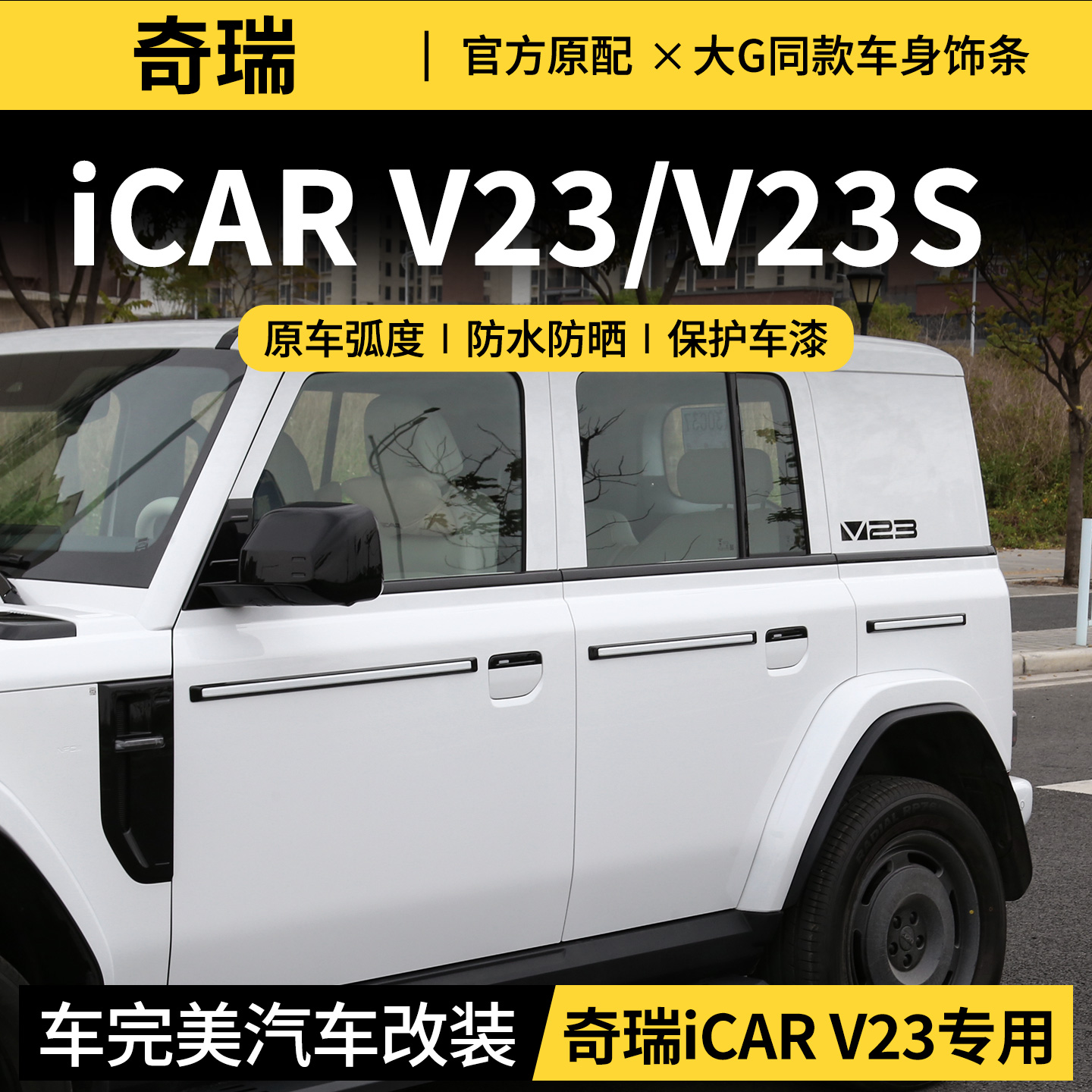 专用奇瑞iCAR V23车身饰条大G同款车门防撞条超级V23改装防护配件