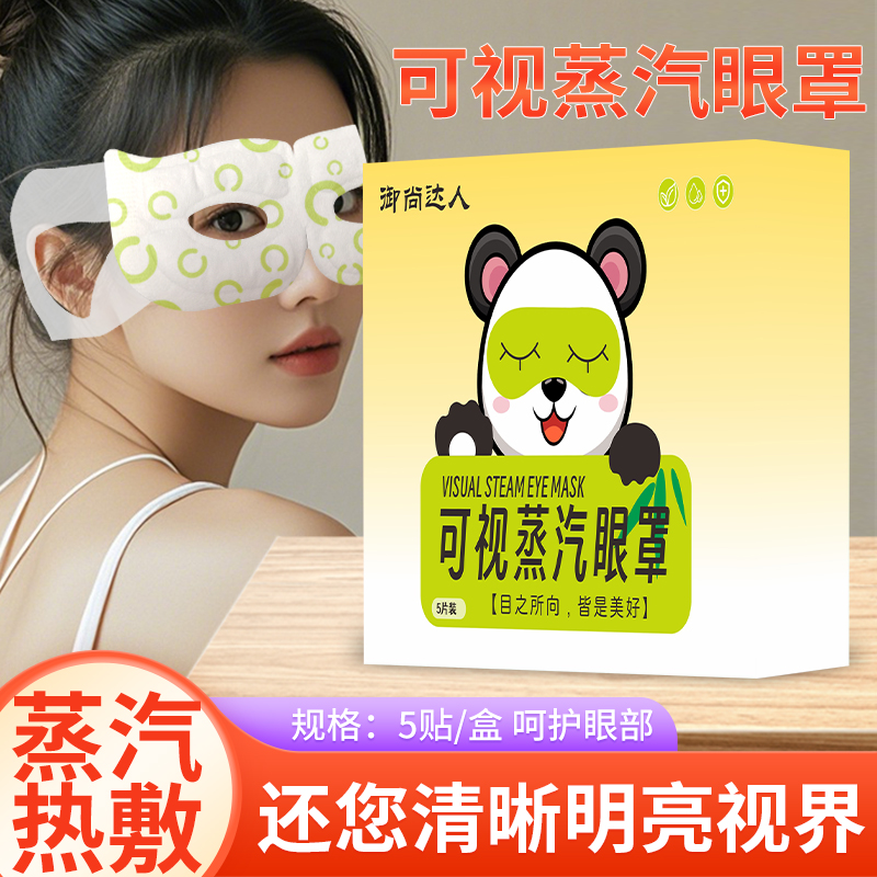可视蒸汽眼罩热敷缓解眼疲劳干涩滋润养护眼部遮光助睡眠QJ-1