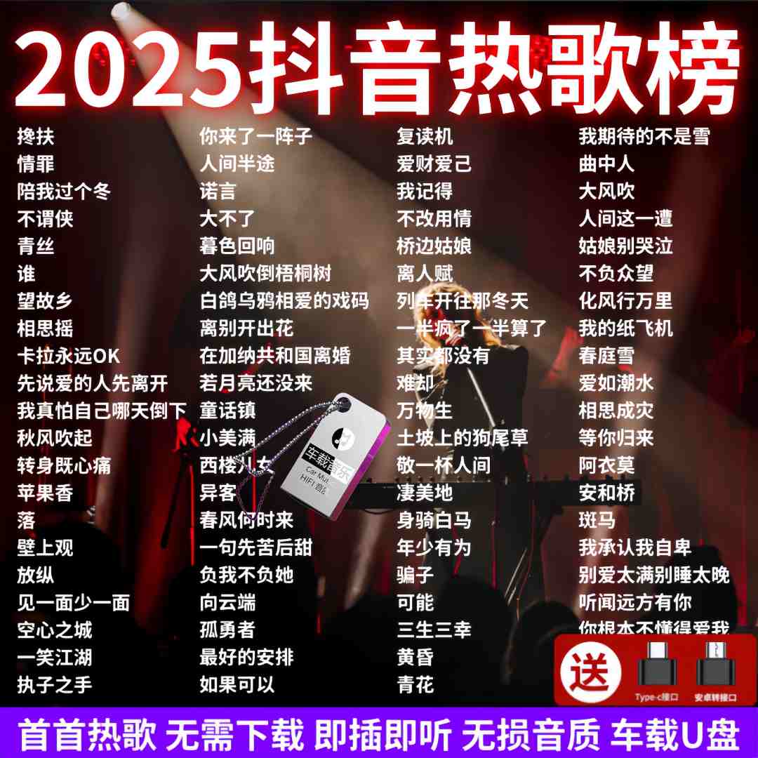 歌曲u盘2025最新款最火新歌网络流行MV视频火爆歌曲车载音乐优盘