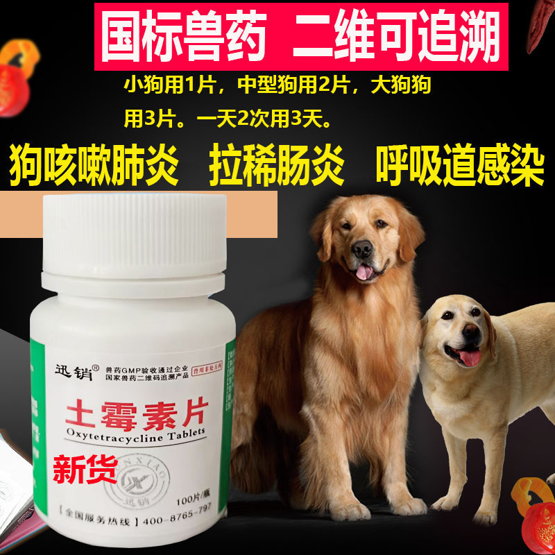 迅销土霉素片兽用犬猫抗菌消炎肠炎拉稀狗狗鸡鸭鹅咳咳呼吸道感染