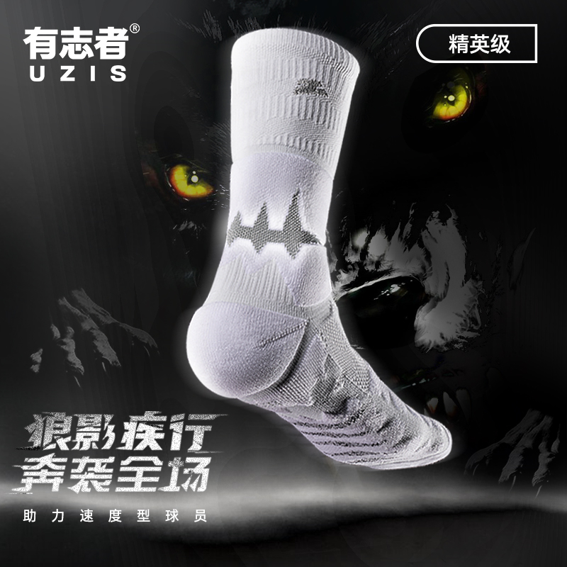 有志者UZIS 专业防滑篮球袜男实战训练高帮透气美式精英袜子狼牙
