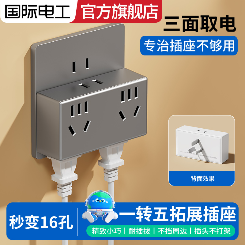 国际电工家用多功能一转五位16孔转换插座无线三插插头排插扩展