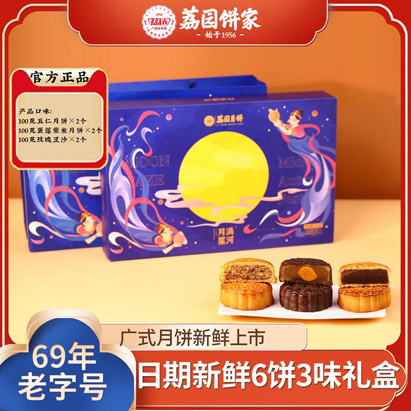 荔园广式月饼礼盒装紫米蛋黄莲蓉玫瑰豆沙老式五仁中秋月饼糕点心