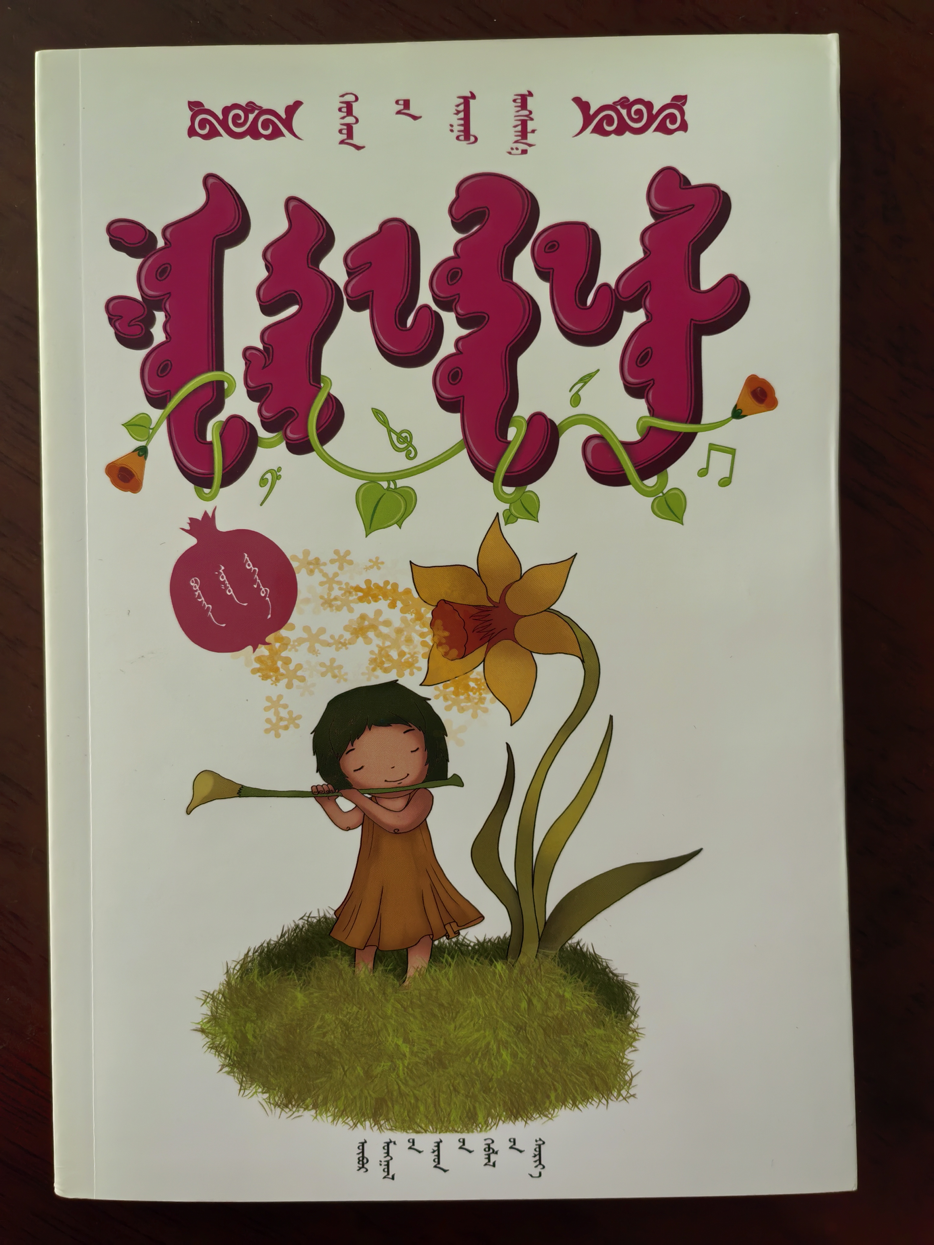 【少儿朗读美文丛书】诺恩姐姐儿童诗 蒙文