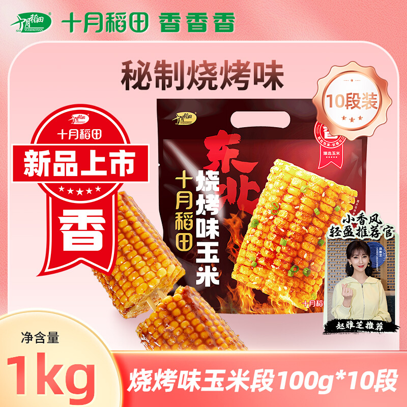 十月稻田烧烤味玉米段1kg东北黄糯玉米休闲零食夜宵酱汁粘糯咸香