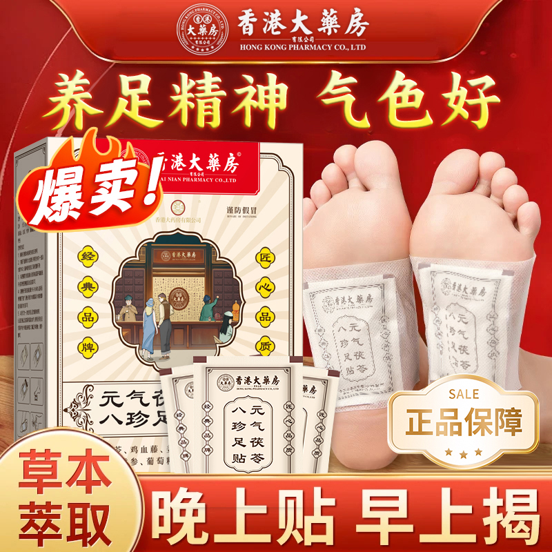 【官方正品】香港大药房元气茯苓八珍除祛湿气足贴艾草脚贴护理草本