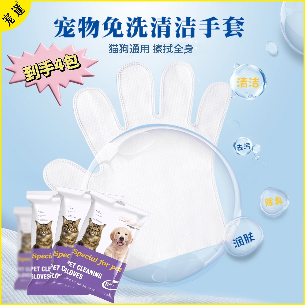 宠逢4包免洗手套猫狗通用擦身体清洁除味干洗去污无刺激可舔舐
