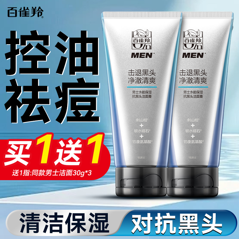 百雀羚男士洗面奶 水能保湿抗黑头洁面膏 保湿祛痘清洁去角质化妆