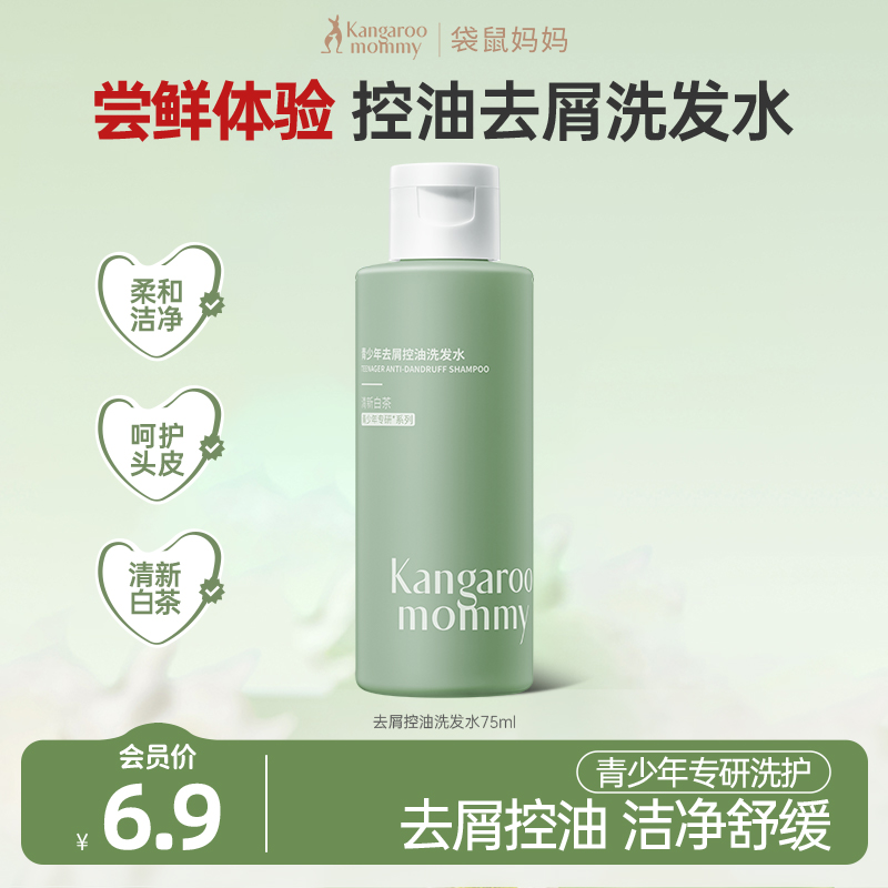 【会员试用】袋鼠妈妈青少年去屑洗发水露控油祛味清爽中学生男女用