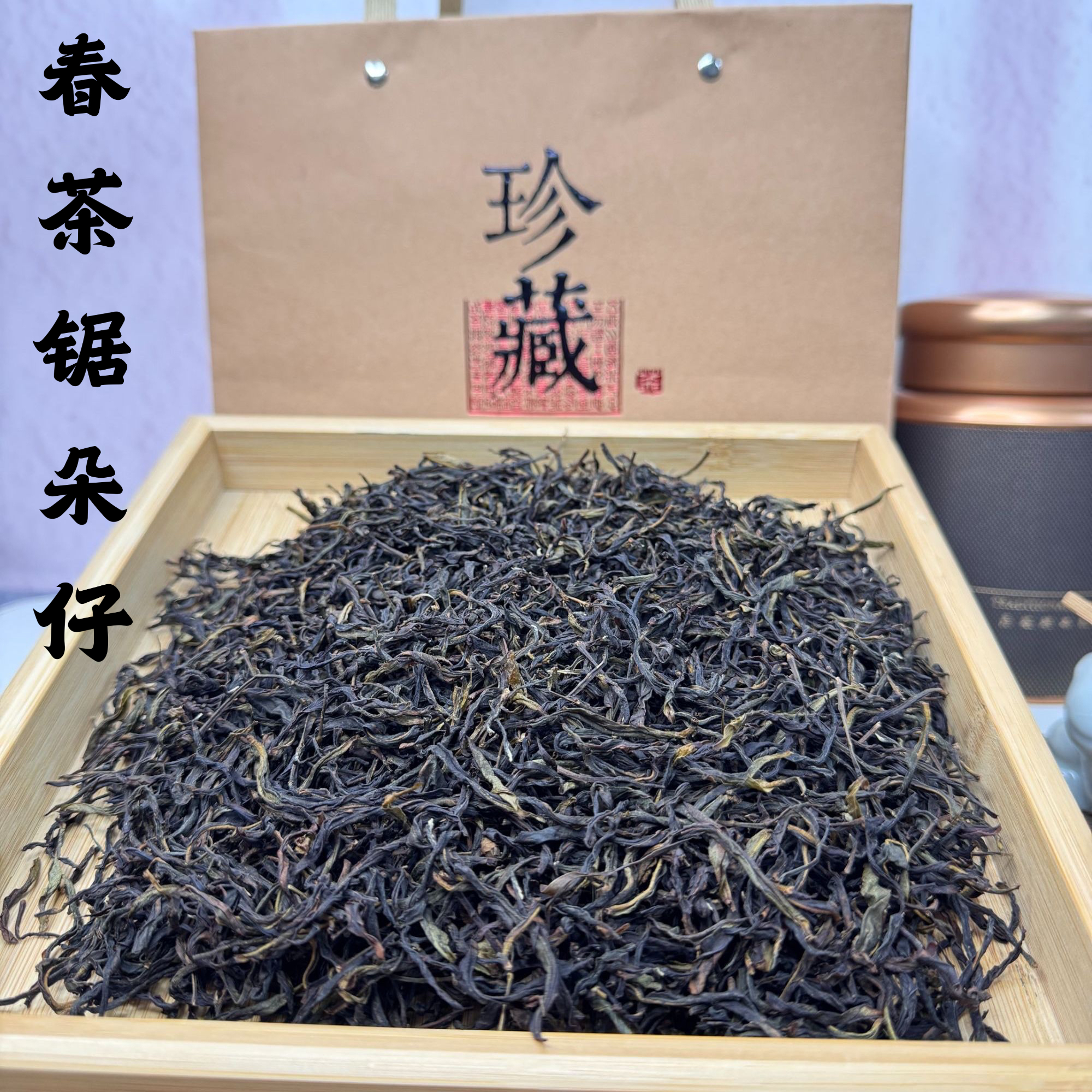 正宗潮州单丛茶春茶锯朵仔杏仁香甘甜清醇果香型传统炭焙工艺罐装