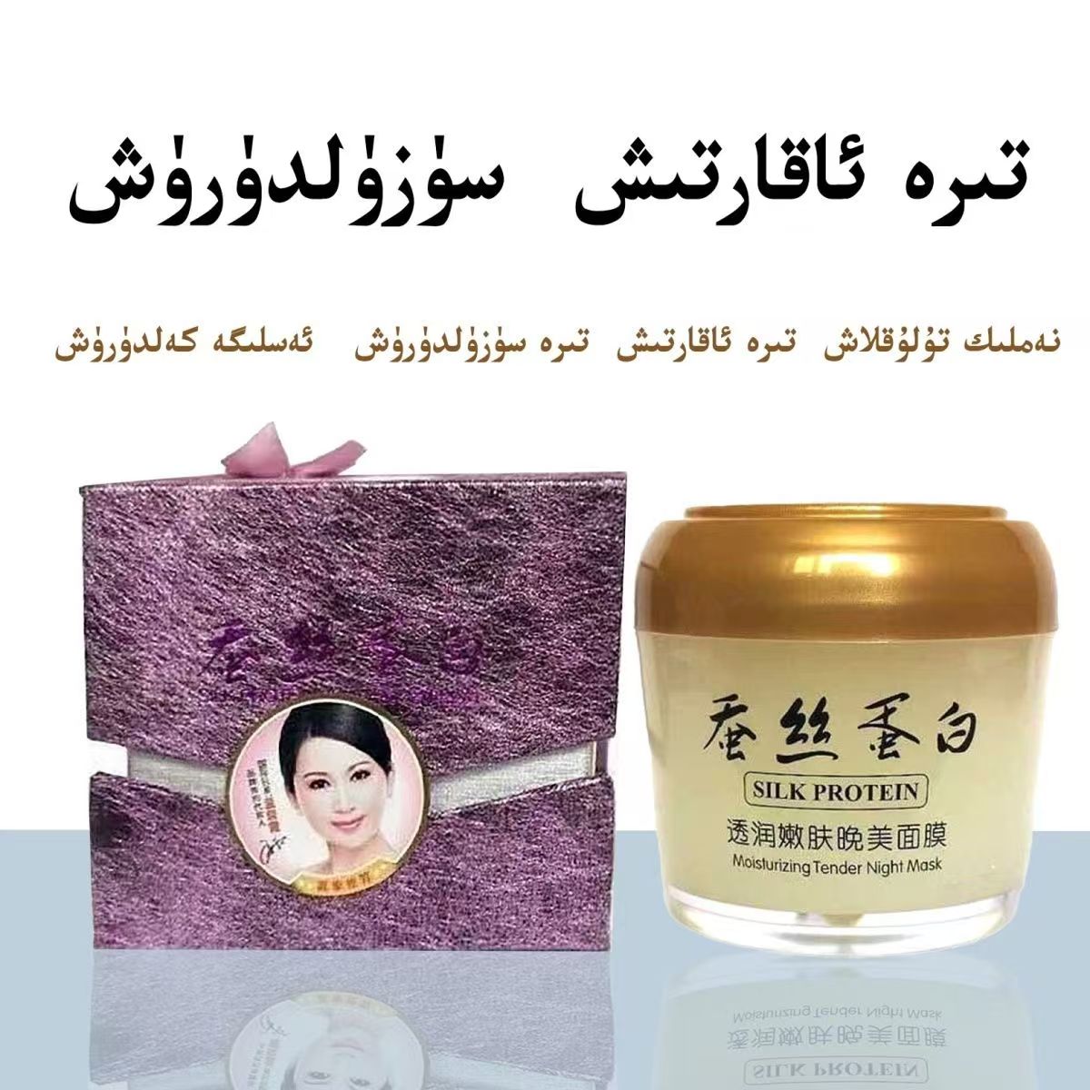 【新疆包邮】蚕丝蛋白动力晚美嫩肤睡眠面膜aksillik uyku mianmo