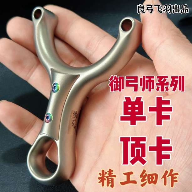 【御弓师系列】体育竞技钛合金TC21飞羽擎天扣指单卡顶卡弹弓