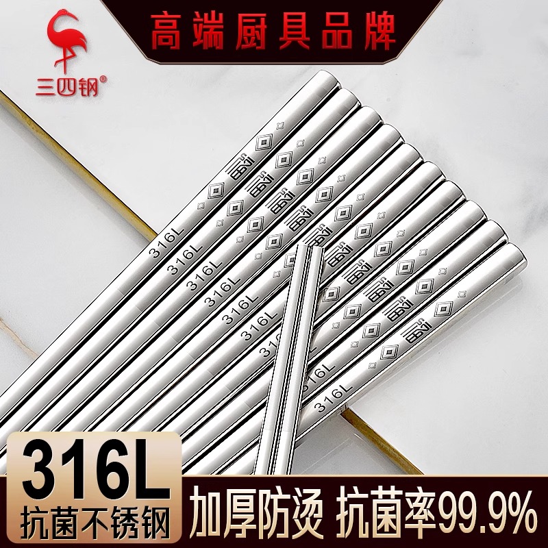 【三四钢】316L不锈钢筷子食品级抗菌防霉防滑高档中式正品家用筷子