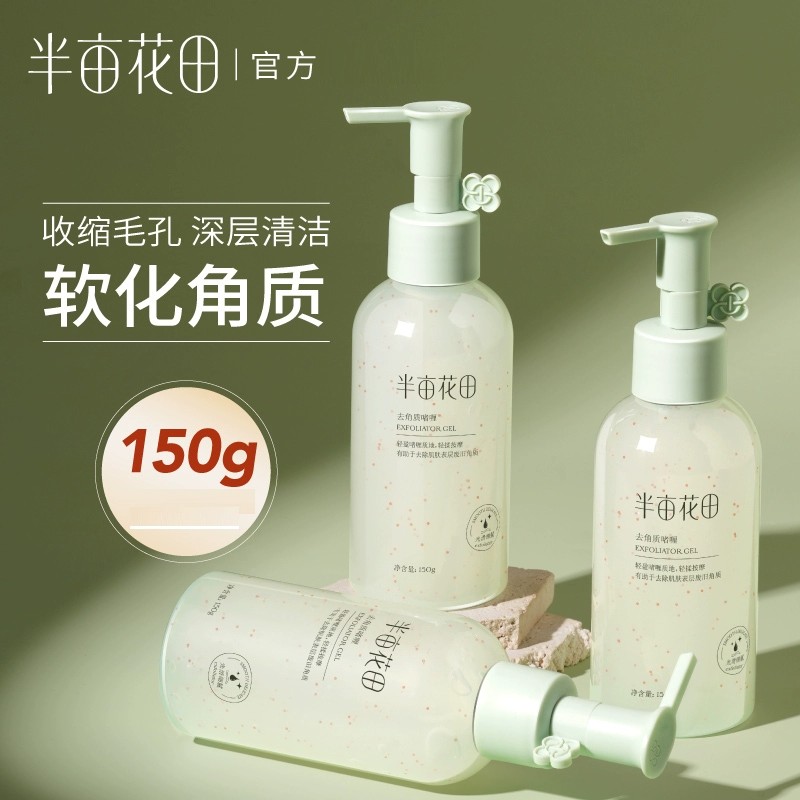 半亩花田果酸去角质啫喱温和深层清洁毛孔黑头脸部男女士