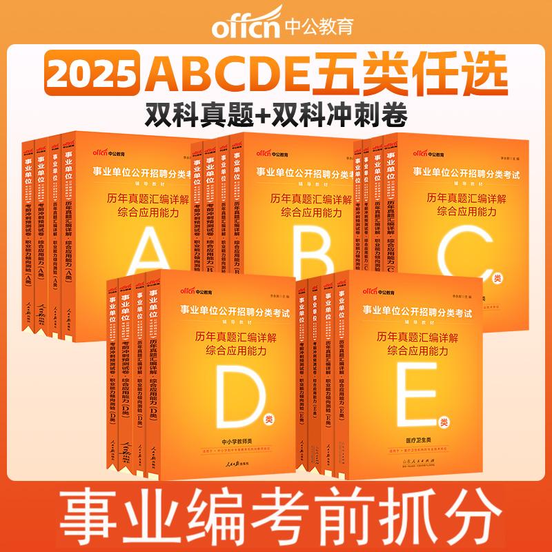 中公2025事业单位备考资料ABCDE类事业编考试刷题试卷西藏新疆