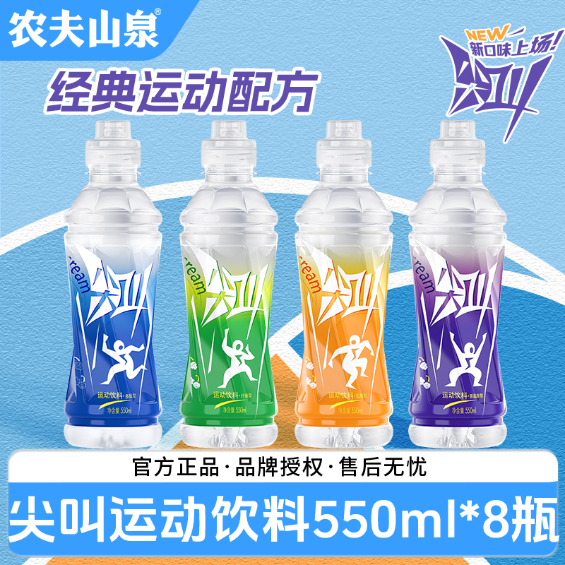 【尖叫运动饮料】农夫山泉550ml*8瓶柠檬西柚充烟酰胺健身篮球