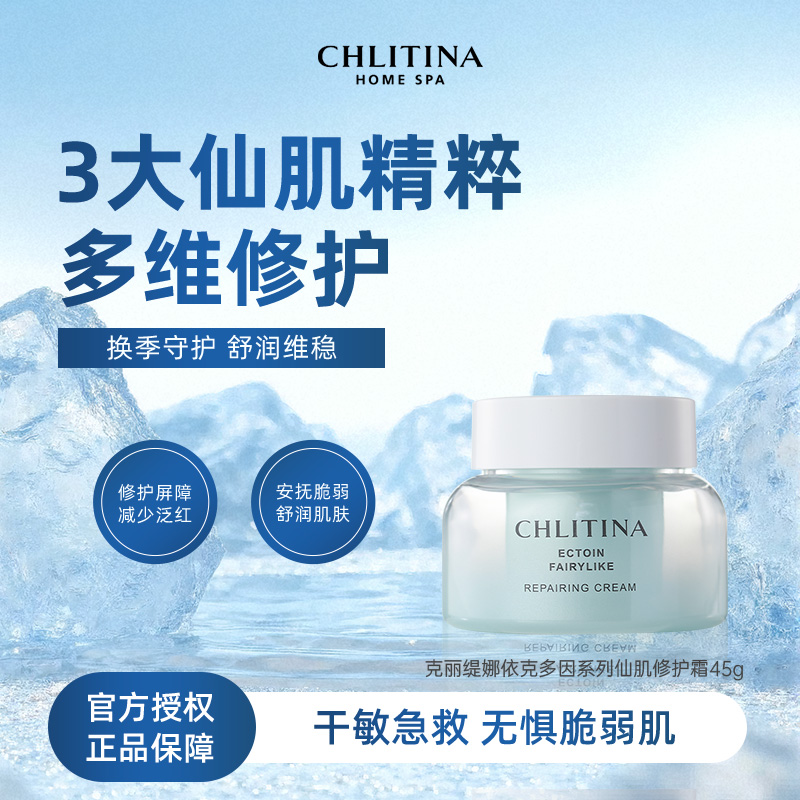 CHLITINA/克丽缇娜依克多因系列仙肌修护霜45g空气补水深层滋润