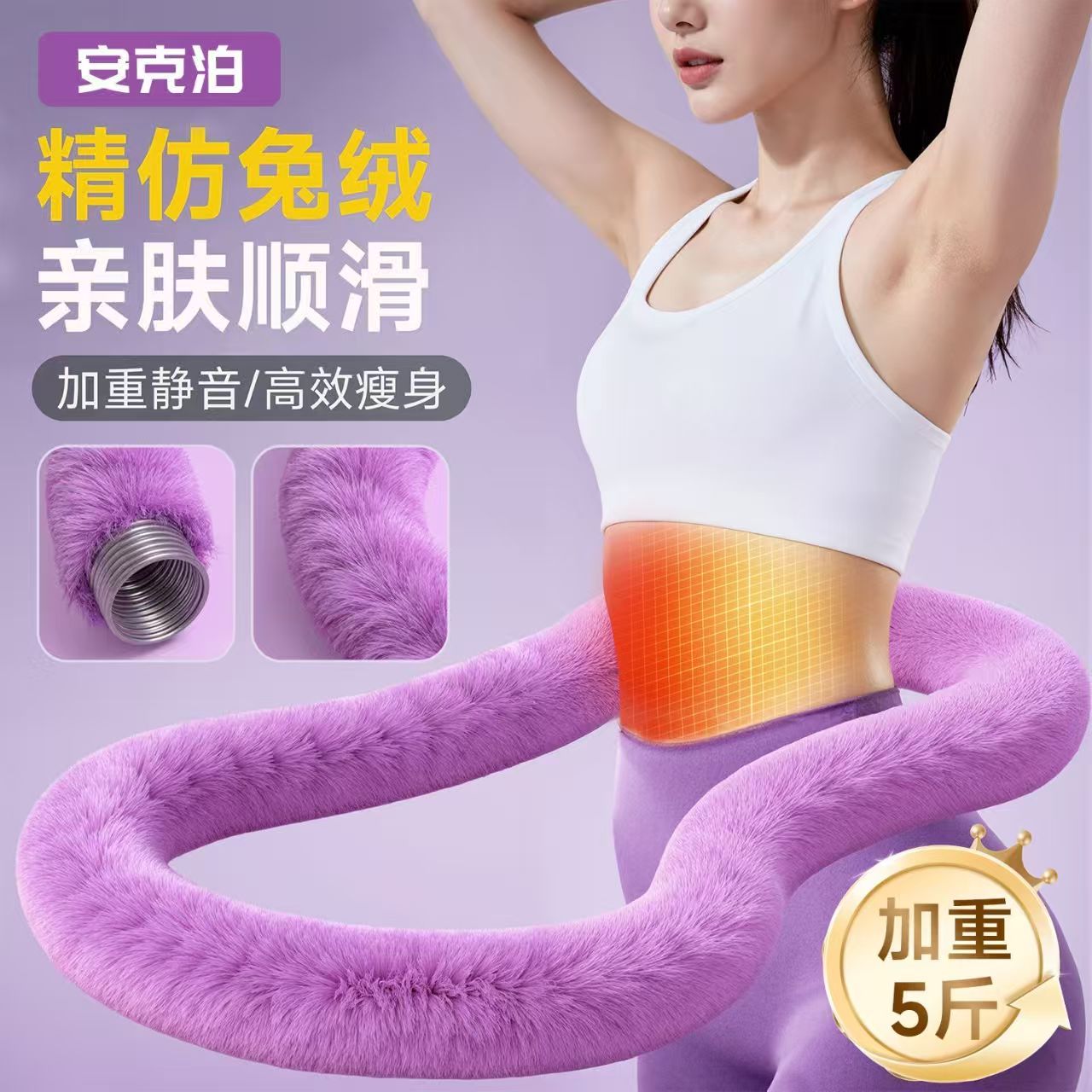 安克泊 【5斤加重】仿兔绒呼啦圈 静音弹簧 不伤腰 一年质保