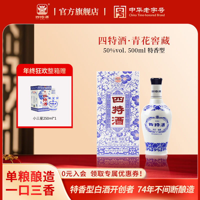 四特酒年终狂欢纯粮口粮酒首选 青花窖藏500ml特香型白酒自饮50度