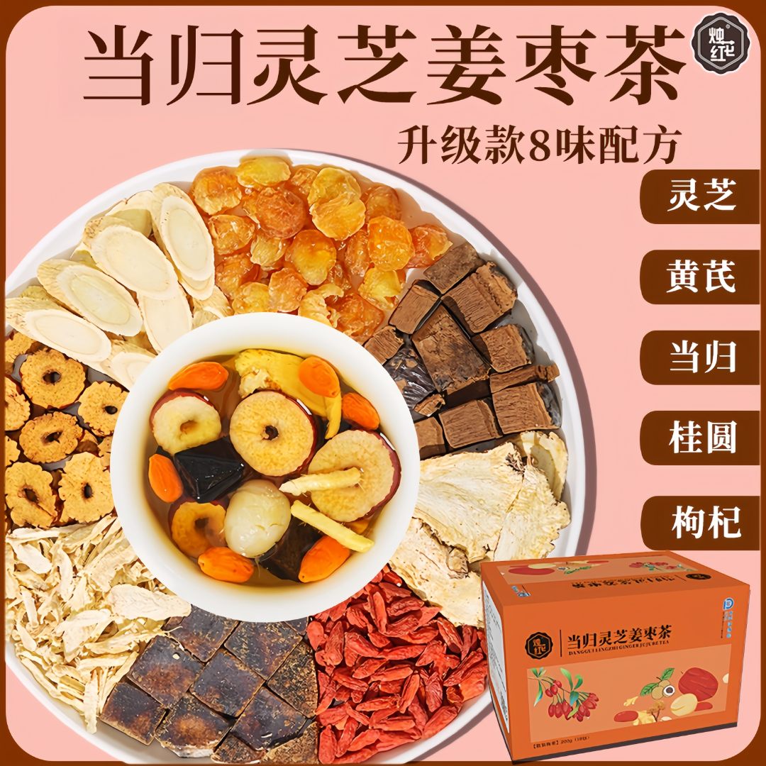 当归元气姜枣茶含红糖红枣黄芪灵芝桂圆干姜女生暖茶旗舰店正品