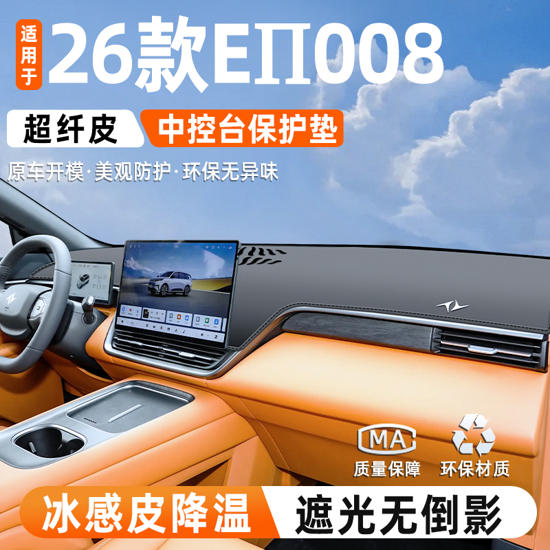 适用于26款东风奕派eπ008中控仪表台防晒滑避光垫车内改装饰品件