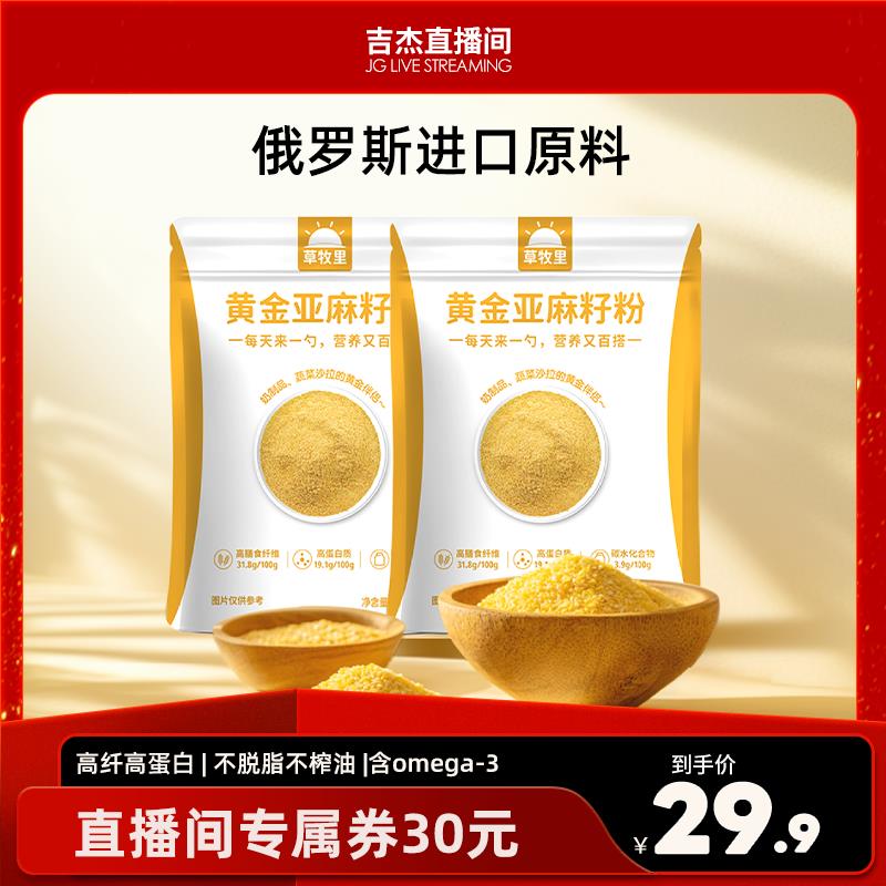 【吉杰专属】草牧里黄金亚麻籽粉熟制高纤高蛋白α-亚麻酸旗舰店
