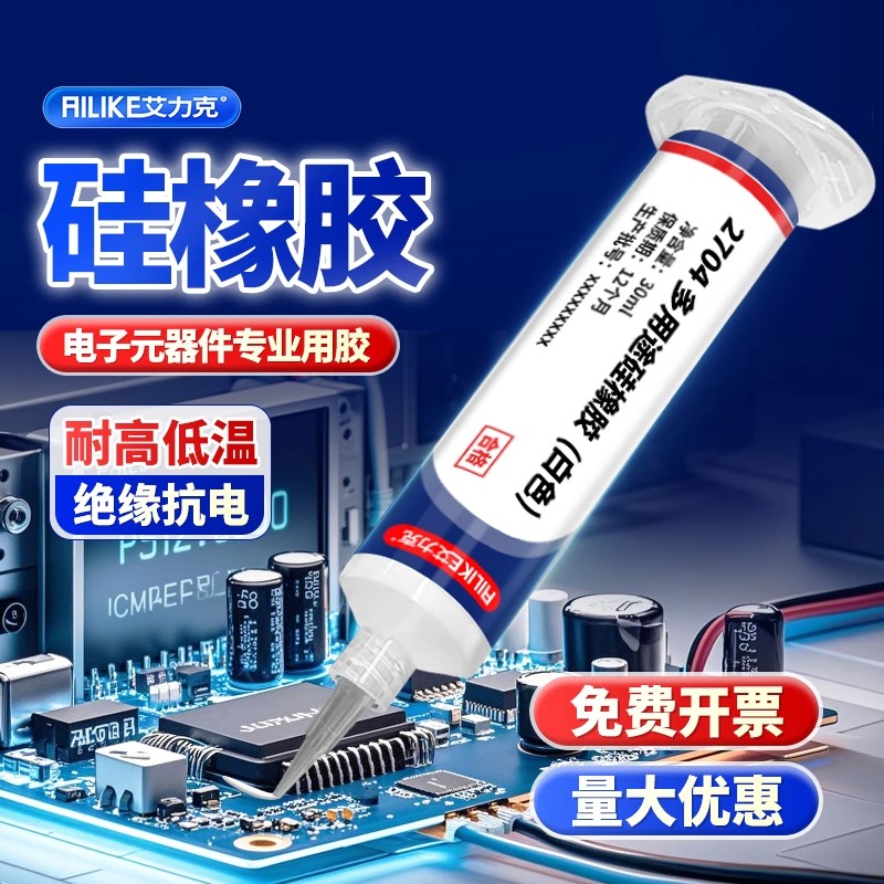 艾力克704硅胶耐高温电子密封胶线路板电子元件灌封706成品硅橡胶