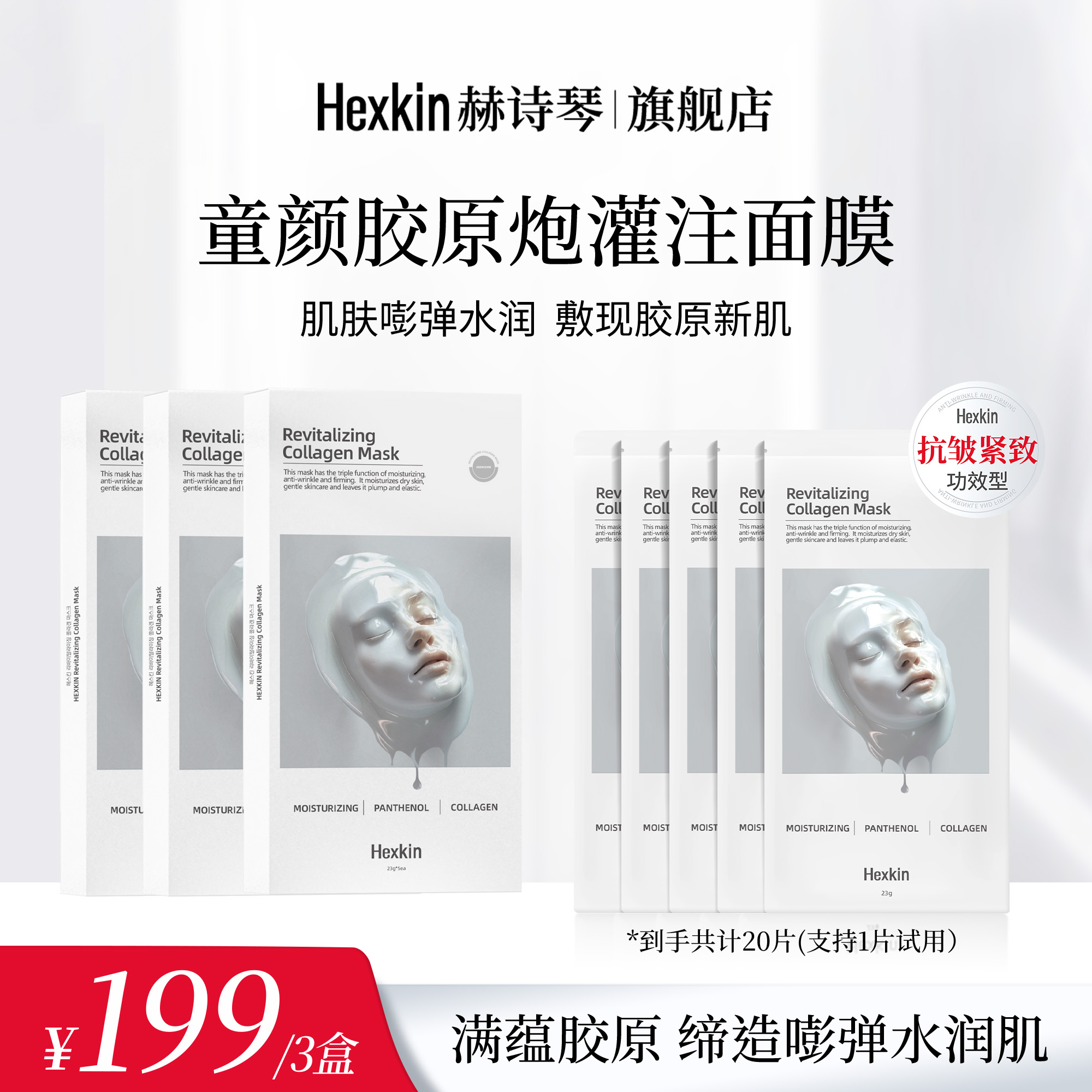 【正品专属】HEXKIN赫诗琴童颜胶原炮灌注面膜抗皱紧致保湿（白色）