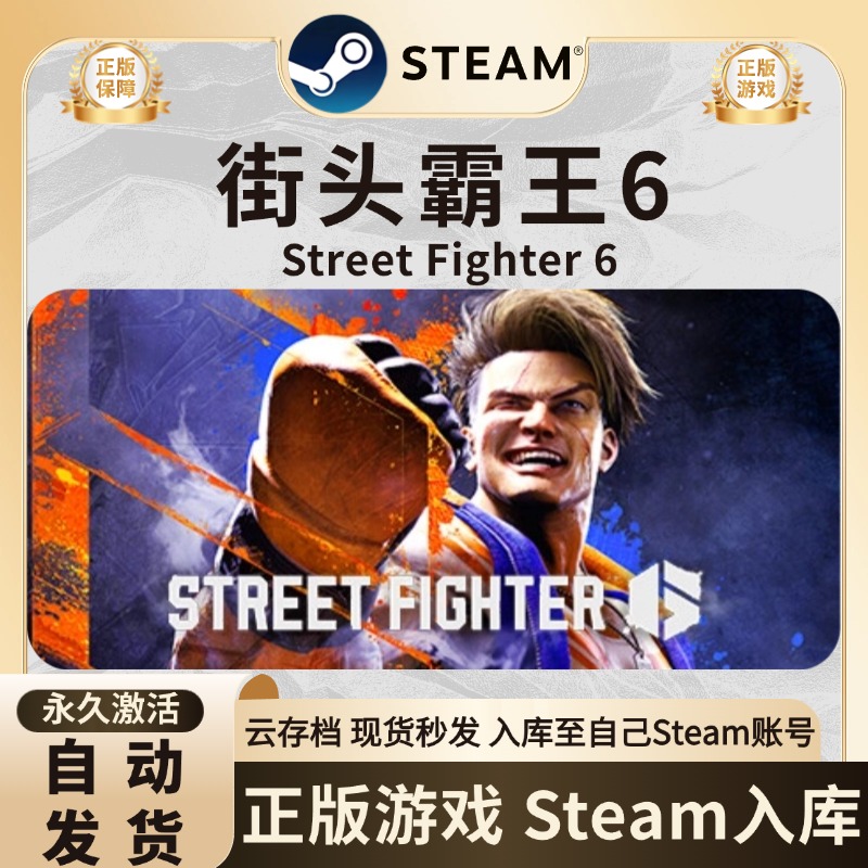 街头霸王6 Street Fighter 6 游戏入库 steam游戏入库 全DLC