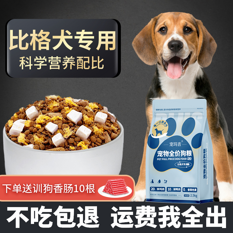比格犬专用狗粮幼犬成犬全价营养冻干犬粮40官方正品斤装推荐