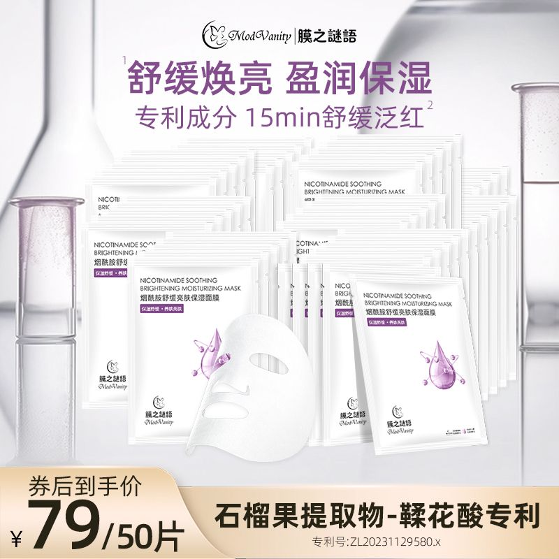 膜之谜语胶原舒缓熬夜保湿面膜贴【烟酰胺50片】学生党烟酰胺面膜