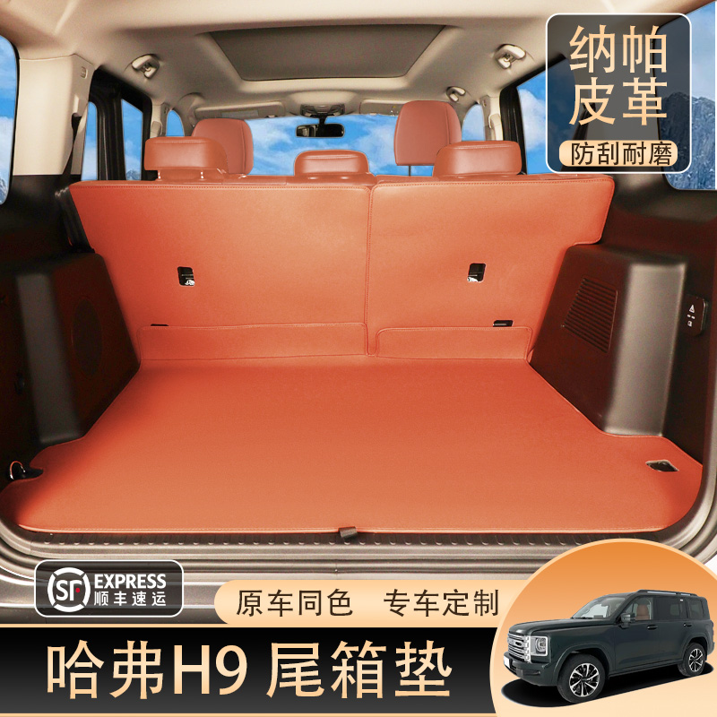 哈弗H9后备箱垫专用高档纳帕皮专车定制尾箱垫
