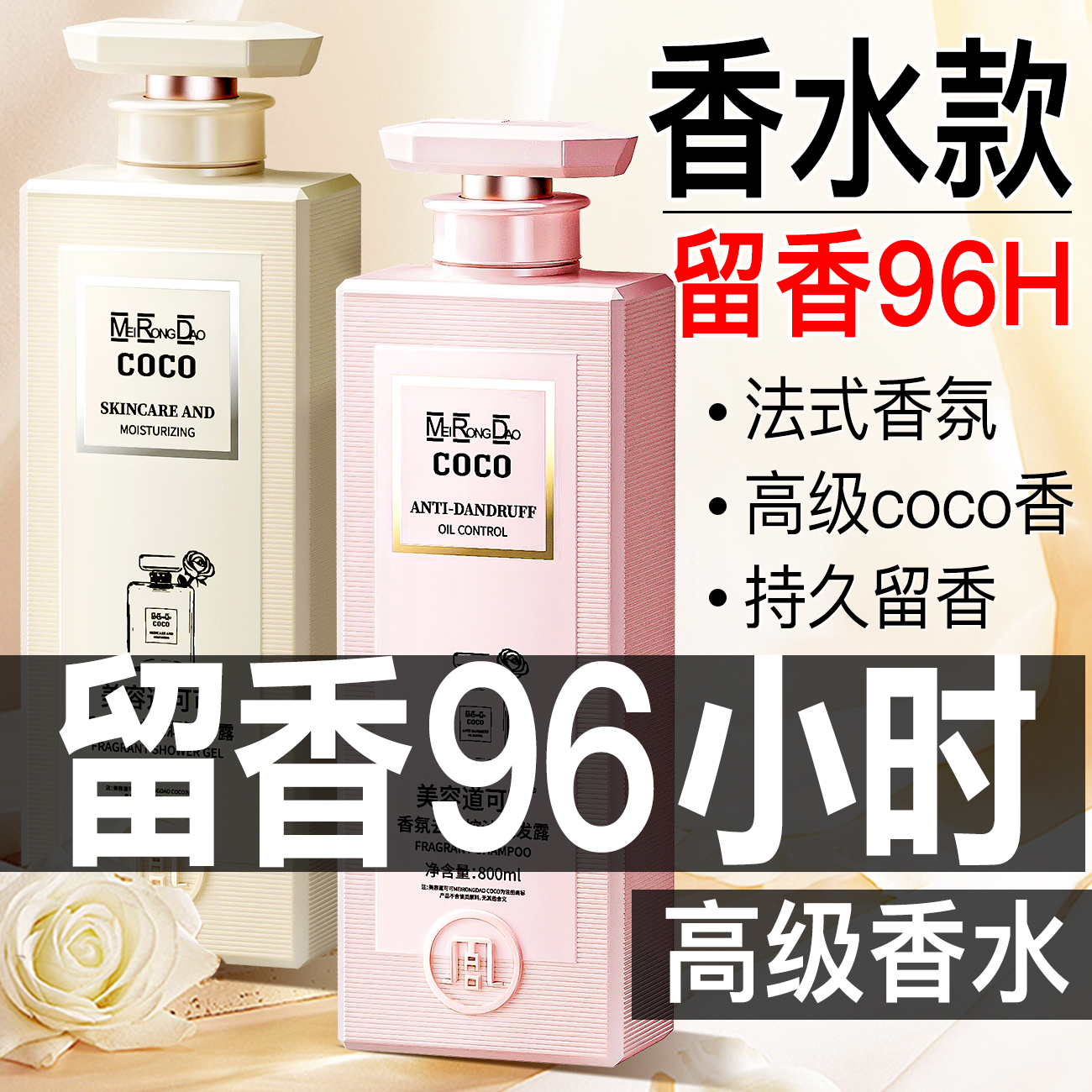 美容道COCO香水洗发水控油去屑持久留香柔顺补水保湿官方正品牌