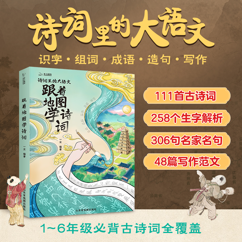 25新版诗词里的大语文跟着地图学诗词小学古诗词解析笔记【JQWH】
