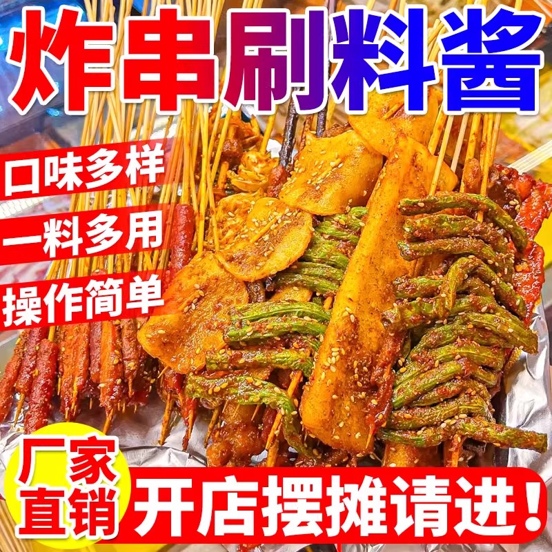 炸串刷料酱商用乐山秘烧烤刷酱调料油炸麻辣制串淀粉肠专用撒料包