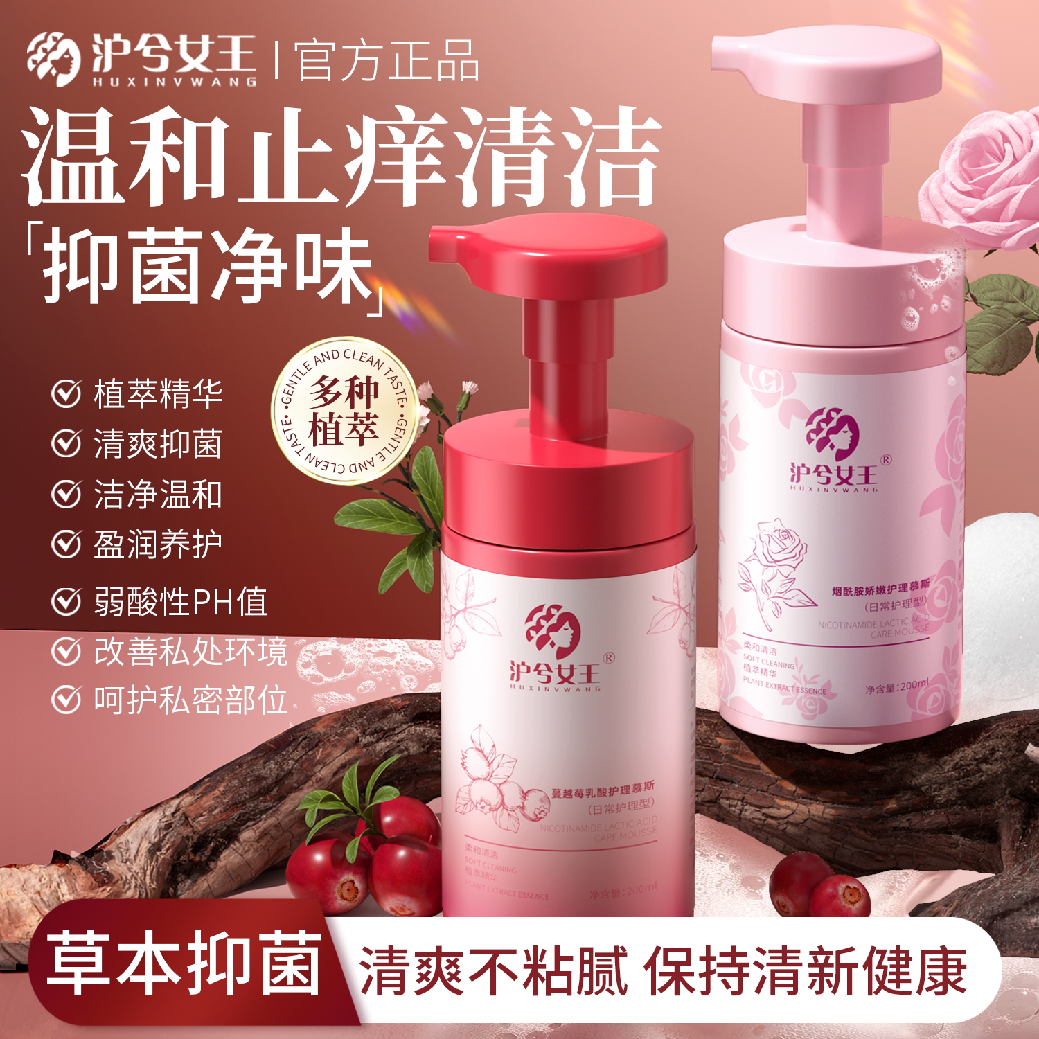 【抑菌净味】沪兮女王蔓越莓乳酸烟酰胺护理慕斯 温和留香舒爽