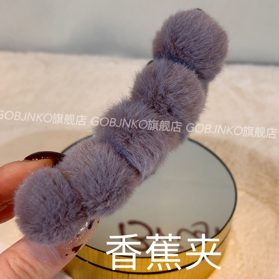 GOBJNKO简约风女休闲风毛球球香蕉夹马尾竖夹毛绒绒可爱夹子秋冬