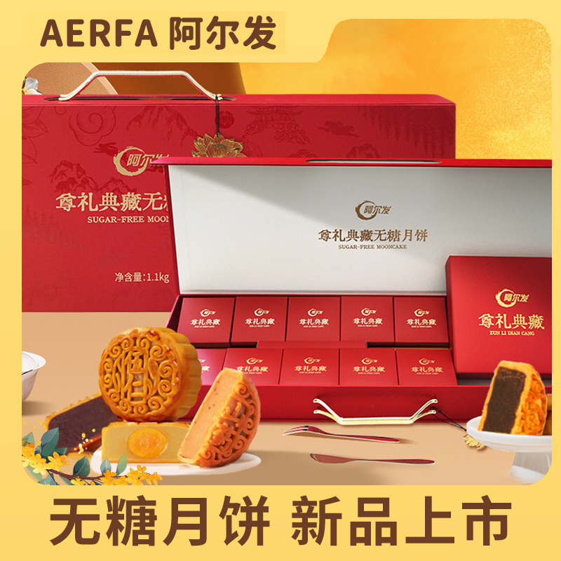 阿尔发【无糖月饼尊礼典藏】中秋礼盒糖人送礼父母亲友长辈领导豪华