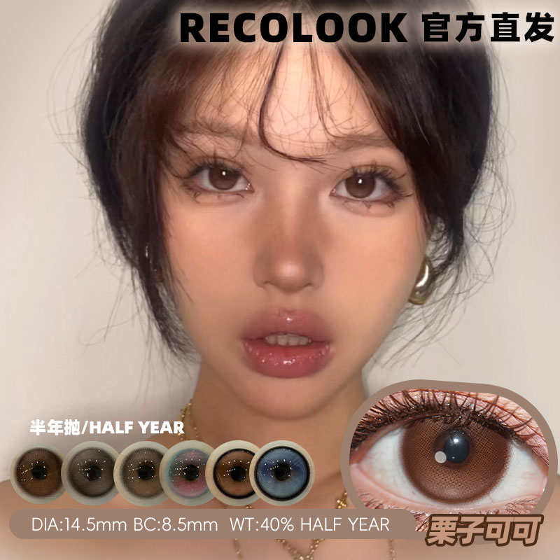 recolook半年抛事后清晨不焦绿美瞳栗子可可生巧果冻绿色美瞳